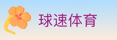 球速体育 logo